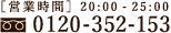 ［営業時間］20:00～25:00／TEL 0120-352-153