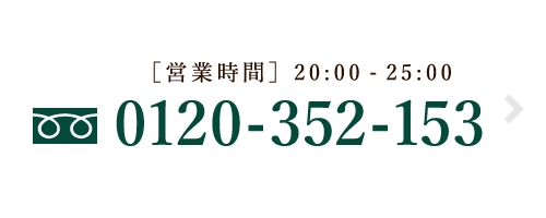 フリーダイヤル0120-352-153／[営業時間]20:00-25:00